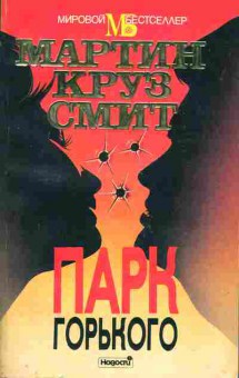 Книга Мартин Смит Парк Горького, 11-1133, Баград.рф